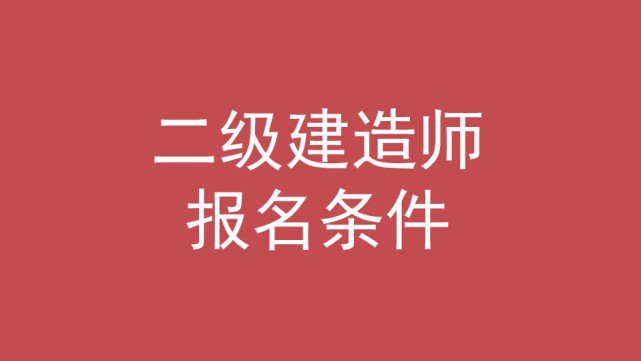 2024一級建造師不注冊_2021年建筑注冊師考試時間_2020建造師注冊