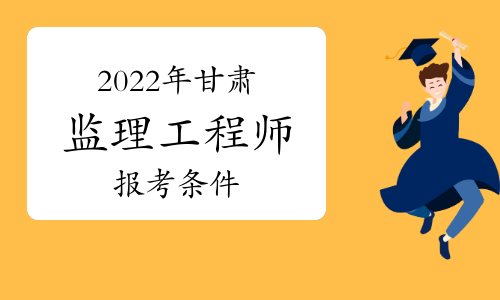 浙江省監理工程師考試時間_2024年浙江監理工程師報名時間及要求_2021浙江監理工程師報名
