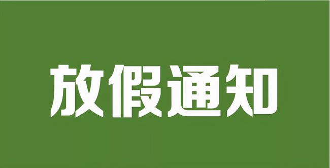 放假時間2024年放假時間表_2024放假時間_放假時間2024年春節假期
