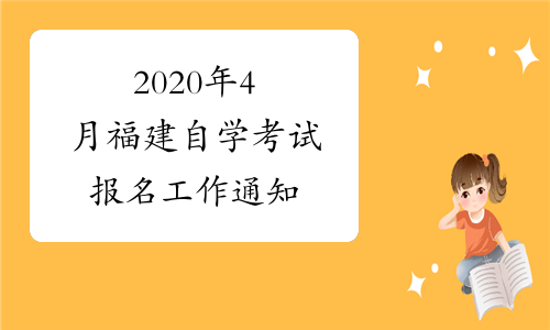 福建自考報考時間_2021年福建自考報名時間_2024年福建自考報名時間及要求
