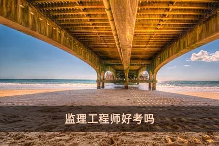 陜西省監理工程師考試_2024年陜西監理工程師考試_2024年陜西監理工程師考試