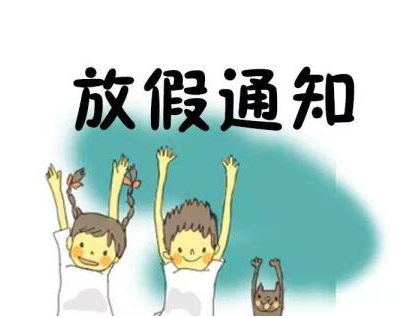 2024幼兒園放假暑假時(shí)間_2024暑假放假時(shí)間_小學(xué)生放假暑假時(shí)間