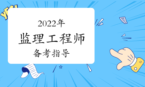 2021年福建監理工程師_2024年福建監理工程師考試_福建省監理工程師考試