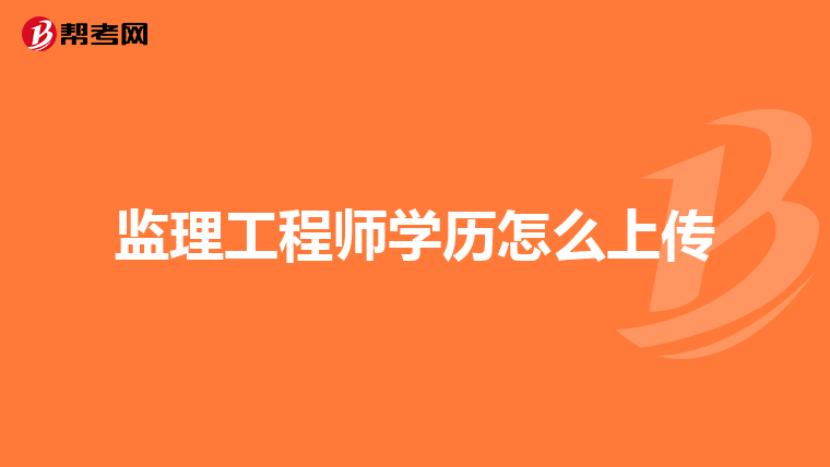 福建省監理工程師考試_2021年福建監理工程師_2024年福建監理工程師考試