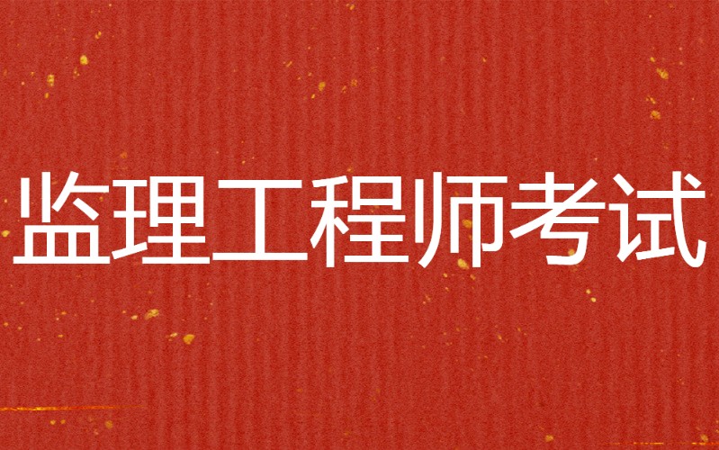 海南監理工程師考試地點_2024年海南監理工程師考試_海南省監理工程師考試