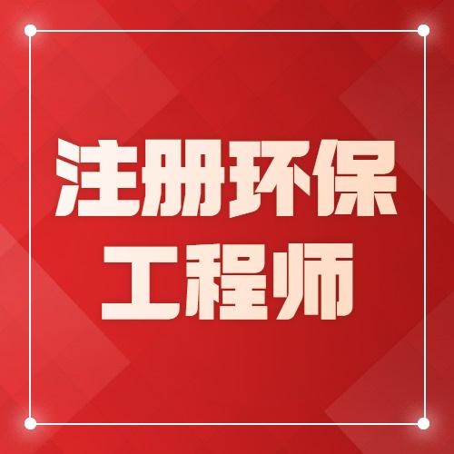 廣西注冊環保工程師報名時間_2024年廣西環保工程師報名時間及要求_廣西注冊環保工程師