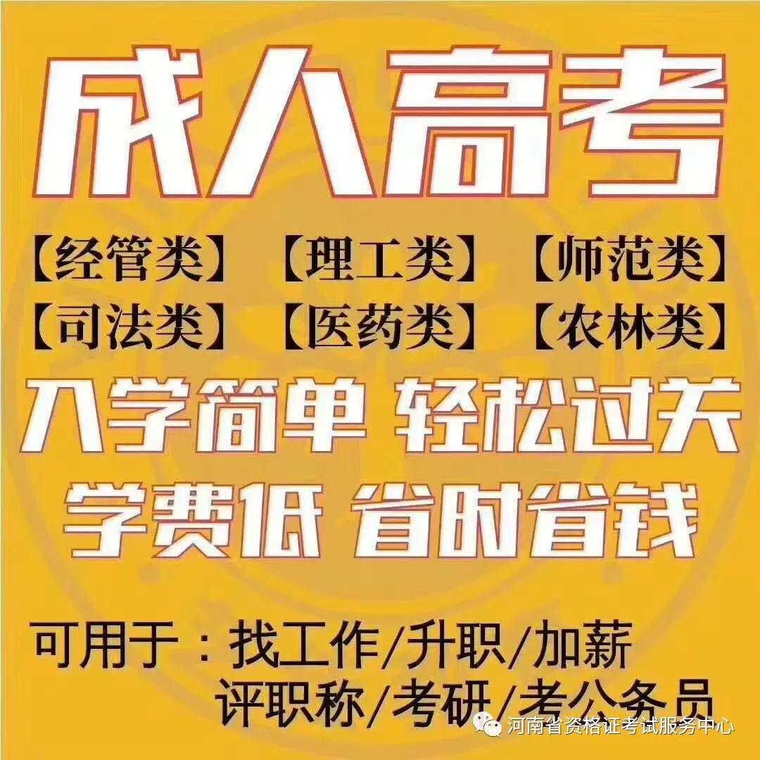 2024年河南成人高考報名時間及要求_成人高考報名條件河南_2024年河南成人高考報名時間及要求
