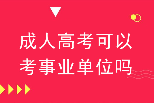 山西成人高考報名和考試時間_山西成人高考報名時間2020_2024年山西成人高考報名時間及要求
