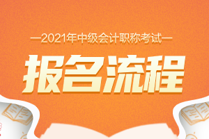 2024年安徽中級會計報名時間及要求_安徽中級會計報考_中級會計安徽考試時間