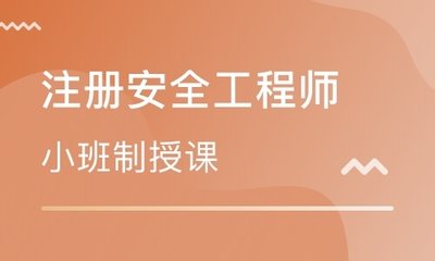 安全工程師2021年考試_安全工程師試題及答案_2024安全工程師考試