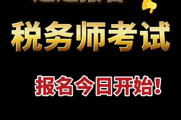 2024年廣西注冊(cè)稅務(wù)師考試_廣西稅務(wù)師考試時(shí)間_廣西稅務(wù)師報(bào)名時(shí)間