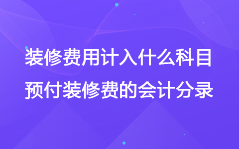 開辦費記賬分錄_開辦會計費分錄怎么寫_開辦費會計分錄