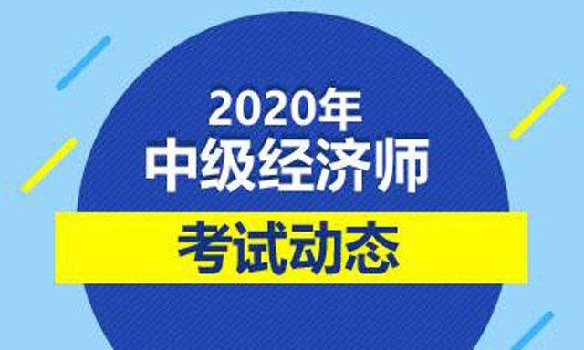 經濟師考試場次_2024經濟師考試時間及科目_考試科目時間安排