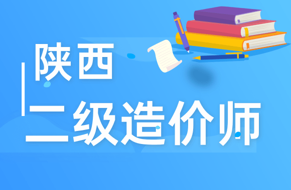 陜西20年二建考試時(shí)間_陜西21年二建考試報(bào)名時(shí)間_2024年陜西二建考試