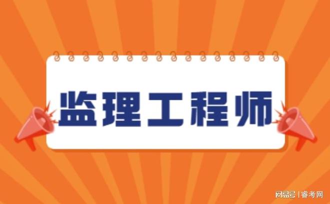 監理工程師報名及時間_2021年監理工程師報名要求_2024監理工程師報名時間及要求