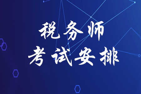 2021注冊(cè)稅務(wù)師報(bào)考條件_2024注冊(cè)稅務(wù)師報(bào)考條件_注冊(cè)稅務(wù)師考試報(bào)名條件