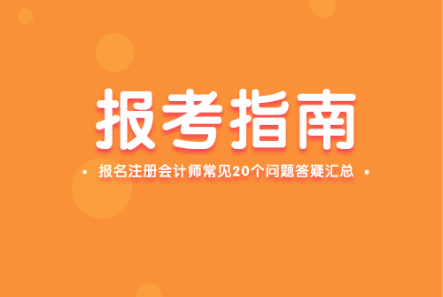 報考會計注冊師條件_注冊會計師報考_報考會計注冊師需要什么條件