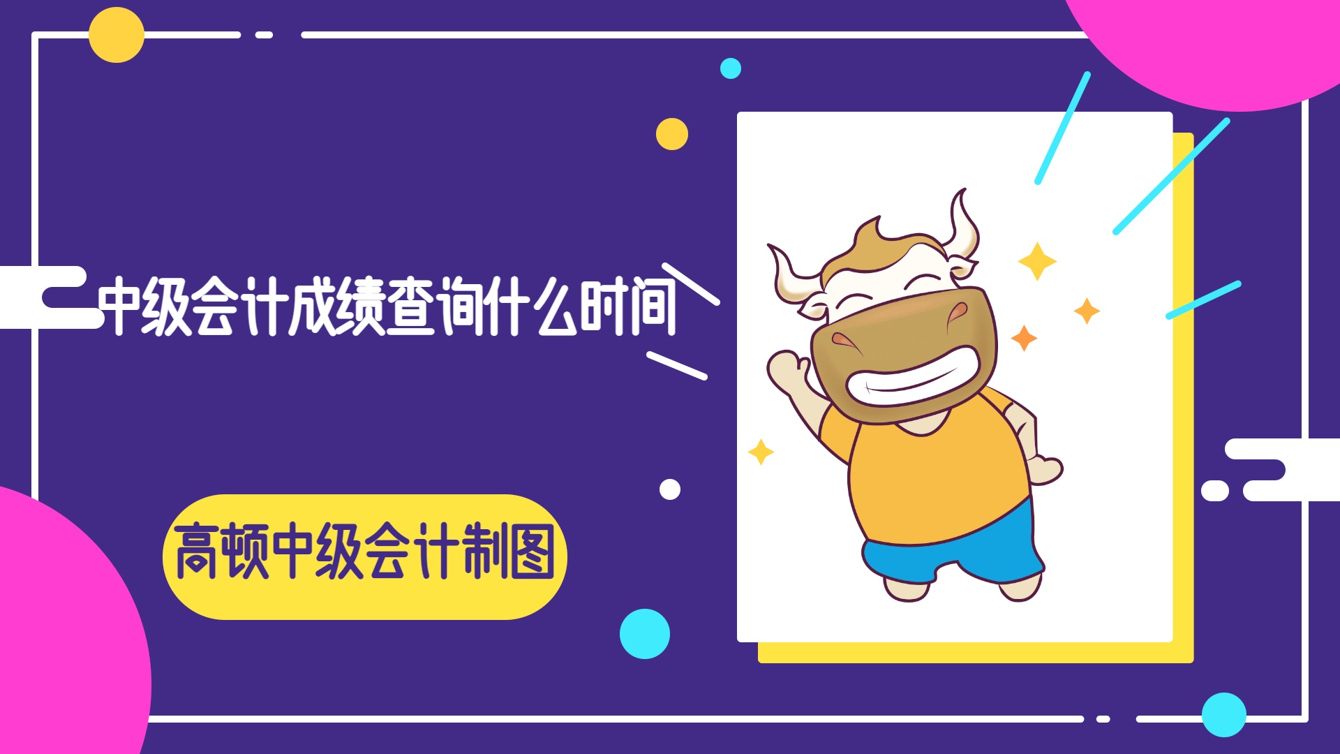 中級會計師成績查詢日期_中級會計師2024年成績查詢時間_中級會計師成績單