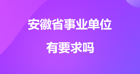 安徽省直事業(yè)單位招聘崗位_招聘安徽省直事業(yè)單位公告_安徽省直事業(yè)單位招聘