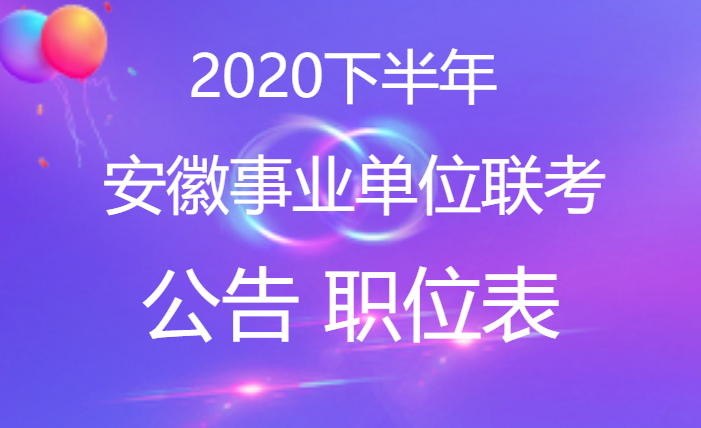 安徽省直事業(yè)單位招聘崗位_安徽省直事業(yè)單位招聘_招聘安徽省直事業(yè)單位公告