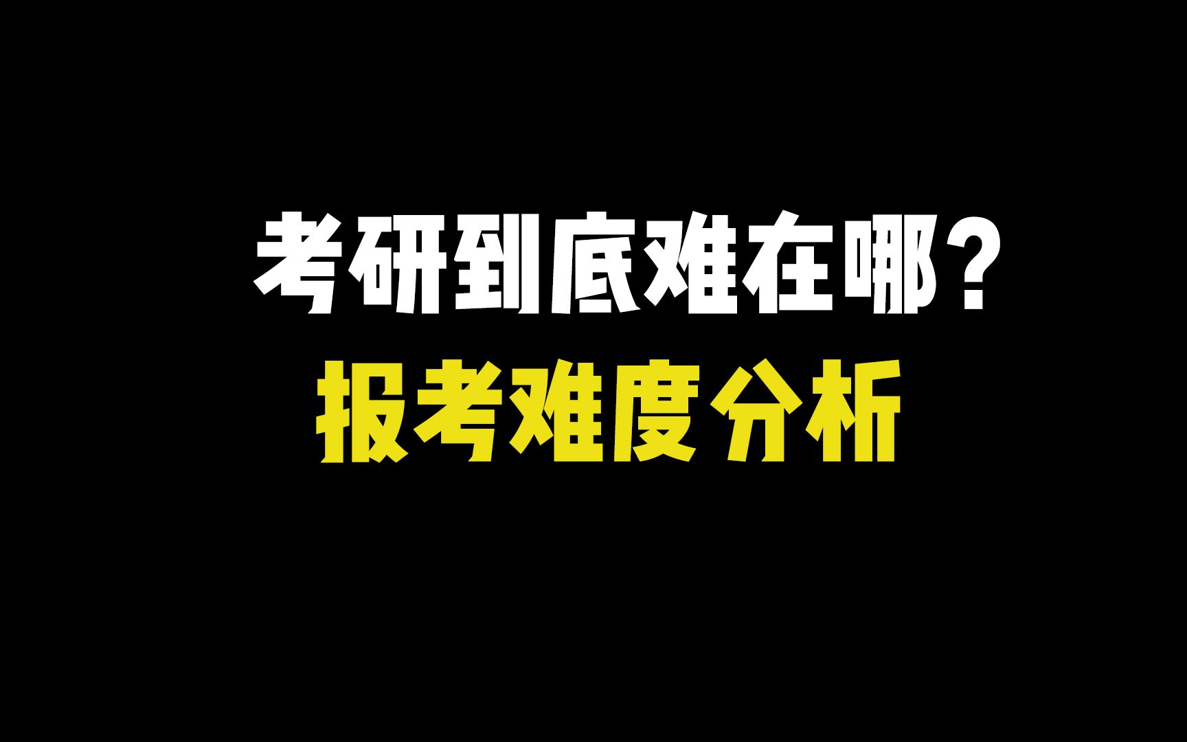 2024研究生考試難度怎么樣_2023年考研難度_2024級考研