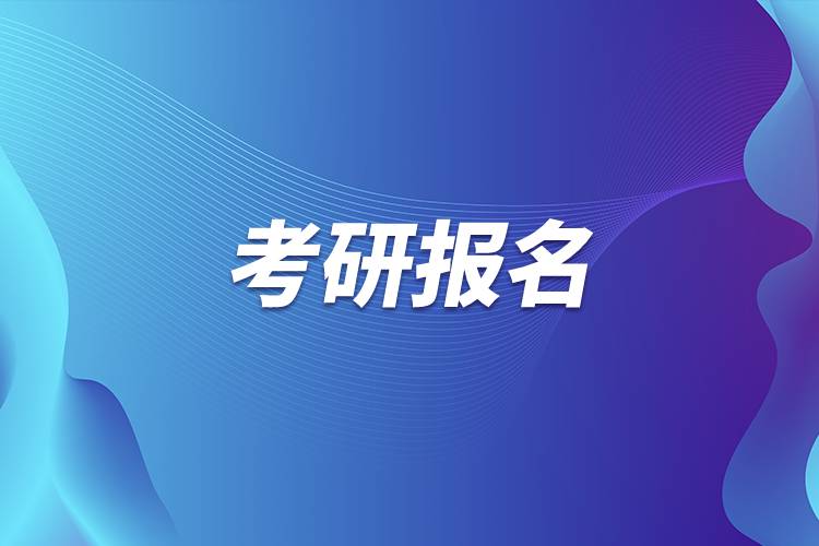 海南2021考研_海南考研時間2020_2024年海南考研考試
