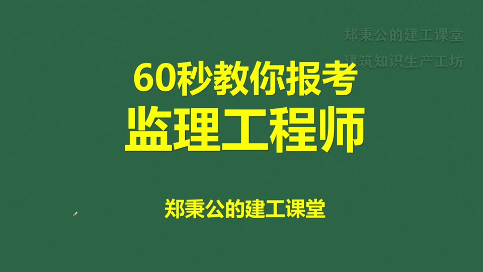 監理工程師北京報名時間_北京監理考試報名_2024年北京監理工程師報考條件