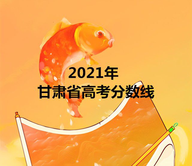 2024高考分數(shù)線甘肅_202年甘肅高考分數(shù)線_甘肅分數(shù)高考線2024是多少