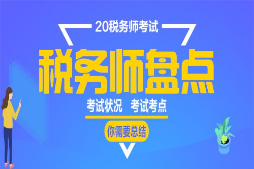 上海注冊(cè)稅務(wù)師考試時(shí)間_上海注冊(cè)稅務(wù)師報(bào)名條件_2024年上海注冊(cè)稅務(wù)師報(bào)考時(shí)間