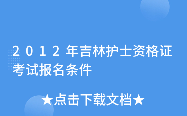 湖南省護考報名_2024年湖南護士報名時間及要求_湖南護士資格證報考條件