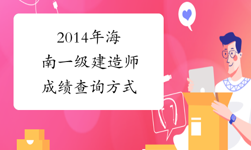 海南2021年二建報(bào)名時(shí)間_2024年海南二建考試_海南2020年二建