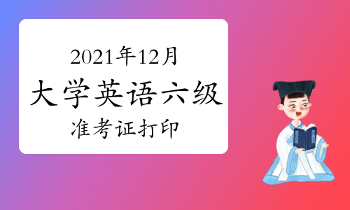 全國cet準考證打印官網_cet官網報名系統準考證查詢_cet準考證打印入口官網