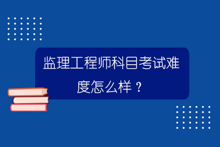 浙江省監理工程師報名條件_浙江省監理工程師報考條件_浙江省監理員報考條件