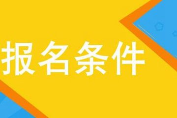 天津經濟師考試報名_天津經濟師報名條件_2024年天津經濟師報考條件
