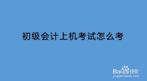 2024初級會計職稱備考技巧_初級會計職稱考試備考_初級會計職稱備考時間