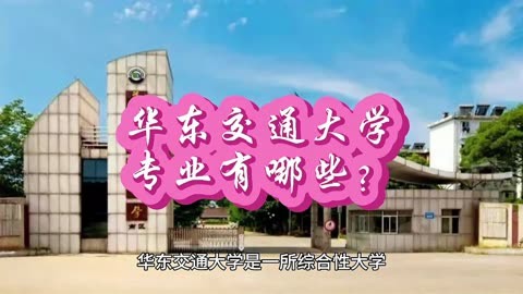 華東交通大學專業排名_華東交大的專業排名_華東交通大學專業排序