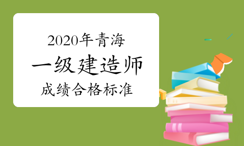 2020建造師成績查詢_建造師考試分數查詢_2024一級建造師分數查詢