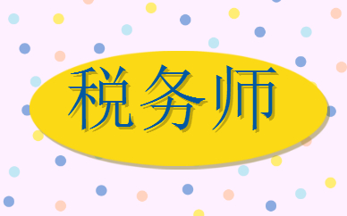 注冊稅務師北京考試時間_2021注冊稅務師報名條件_2024年北京注冊稅務師報考條件
