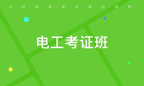 初級報考電工證條件有哪些_初級報考電工證條件要求_初級電工證報考條件