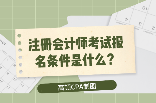 海南省注冊會計師考試_海口注冊會計師考試_2024年海南注冊會計師考試