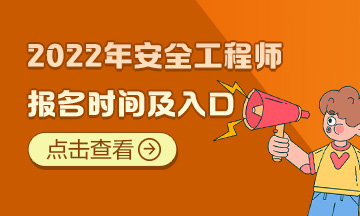 2024年海南安全工程師報名官網_海南安全工程師考試_海南省注冊安全工程師報名