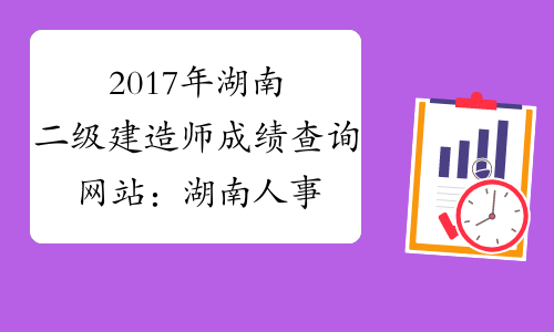 2021年湖南高級會計師報名_2024年湖南高級會計師報考時間_湖南高級會計師成績有效期規定