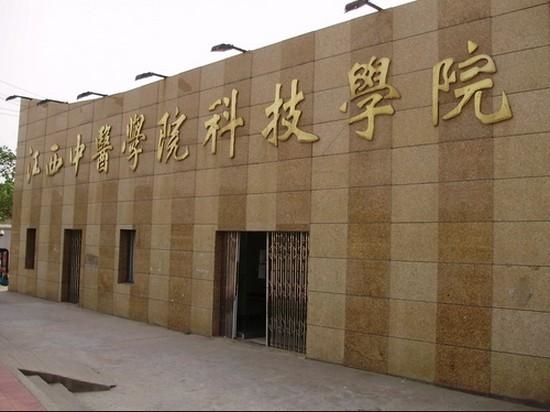 江西中醫學院科技學院改名_江西中醫學院科技學院官網_江西中醫藥大學科技