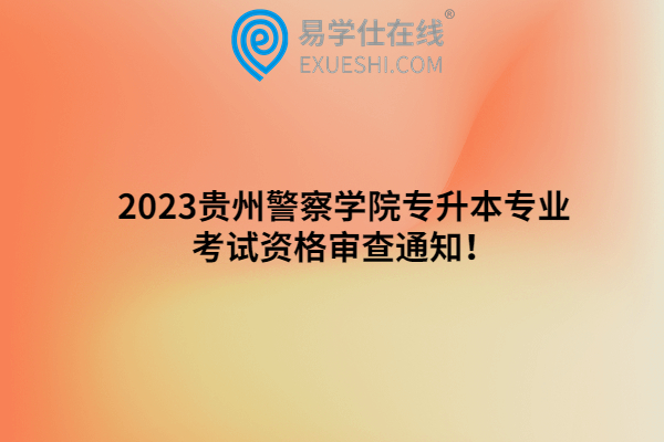貴州警察學院分數線_貴州警察學院取分線_貴州警察學院錄取最低分數線