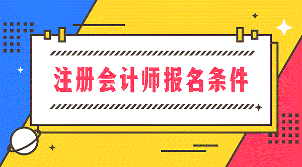 2024年山東高級會計師報考條件_2024年山東高級會計師報考條件_2024年山東高級會計師報考條件