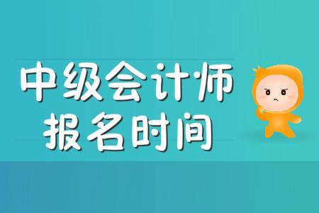 中級會計浙江報名時間_中級會計浙江考試時間_2024年浙江中級會計報考條件