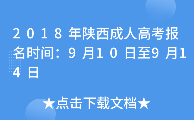 陜西成人高考考試時間2020_陜西成人高考日期_2024年陜西成人高考報考時間