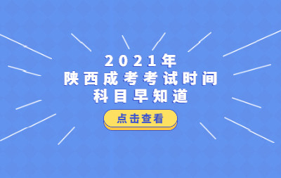 2024年陜西成人高考報考時間_陜西成人高考日期_陜西成人高考考試時間2020