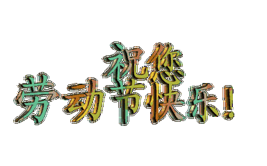 勞動節手抄報的文字模板_勞動節手抄報內容文字_勞動節手抄報內容文字加圖畫