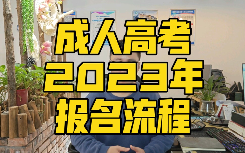 2024年北京成人高考報名官網_北京2021年成人高考報名_北京成人高考報名時間2020